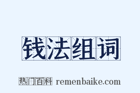 钱法组词是什么意思的图片